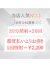 【人気No1♪10回コース】美白ホワイトニング 20分×20回 ¥44000