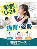 【学割U24】スマホ・勉強による猫背・姿勢＆肩こり・腰痛改善整体