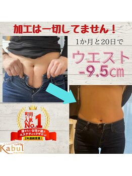 カブール 町田店/ウエスト９．５センチで変わる！