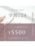 【学割U24】まつげパーマ/4980円