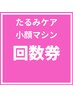 【回数券】選べる小顔フェイシャル30分 6回券　通常41,880円→24,000円！