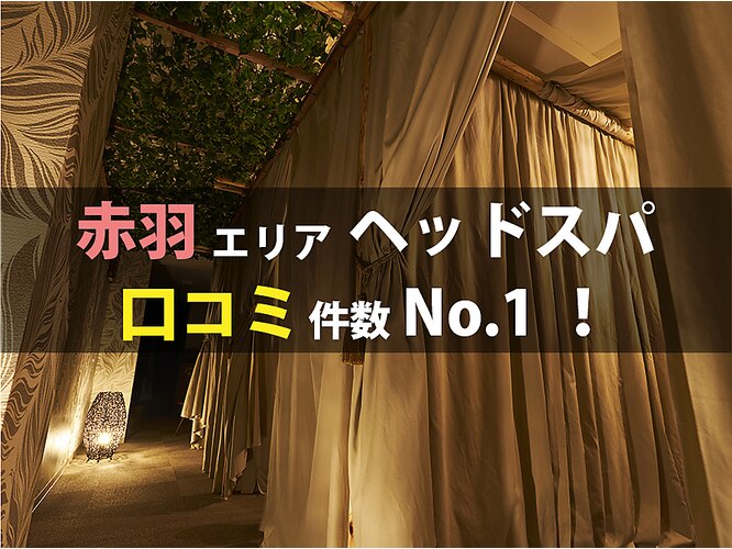 王様の昼寝 赤羽店｜ホットペッパービューティー