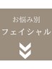 ▼▼お悩み別フェイシャル▼▼