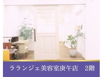 モアビューティー 庚午店(MORE BEAUTY)/★信頼のラランジェ庚午店内2階