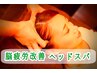 【90分★脳疲労改善】とろけるヘッドスパ♪背中+デコルテ付　¥10890