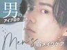メンズ眉メイクケア　7000円