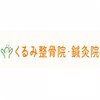 くるみ整骨院鍼灸院のお店ロゴ