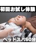 口コミ限定　眼精疲労/首肩こり改善×リンパマッサージ お試しヘッドスパ60分