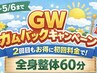 【~5/6限定】GWカムバック整体60分¥4680