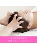 【ご新規様】　快眠ドライヘッドスパ　30分/2,800円