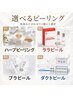 【2回目以降】当日選べるピーリング(ハーブ・ララ・プラ・ダクト)
