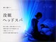 シエロ(Cielo)の写真/【深い眠りへ】没眠ドライヘッドスパ 頭・首肩をじっくりほぐす 星空に包まれる非日常の癒し時間