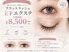 【目元華やかに☆マツエク】フラットラッシュ上下エクステ(本数相談) ¥8500~