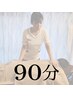 【ヘッドスパ込】優しいもみほぐし90分/ ¥8500【ストレス軽減】