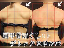 リンパアンドリフレ専門店 トリニエンス 新松戸店(Trinience)の雰囲気（姿勢・肩こりにアプローチ！肩甲骨ほぐし付きデトックスリンパ）