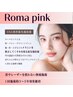 NEW！【ローマピンク】【40％OFFモニター】話題のピンクの唇・ニップルへ☆