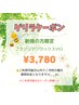 ★月末限定価格 【ご新規様】 ブラジリアンワックス ¥3,780★保湿ケア込
