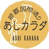 あしカラダ 国際通り店のお店ロゴ
