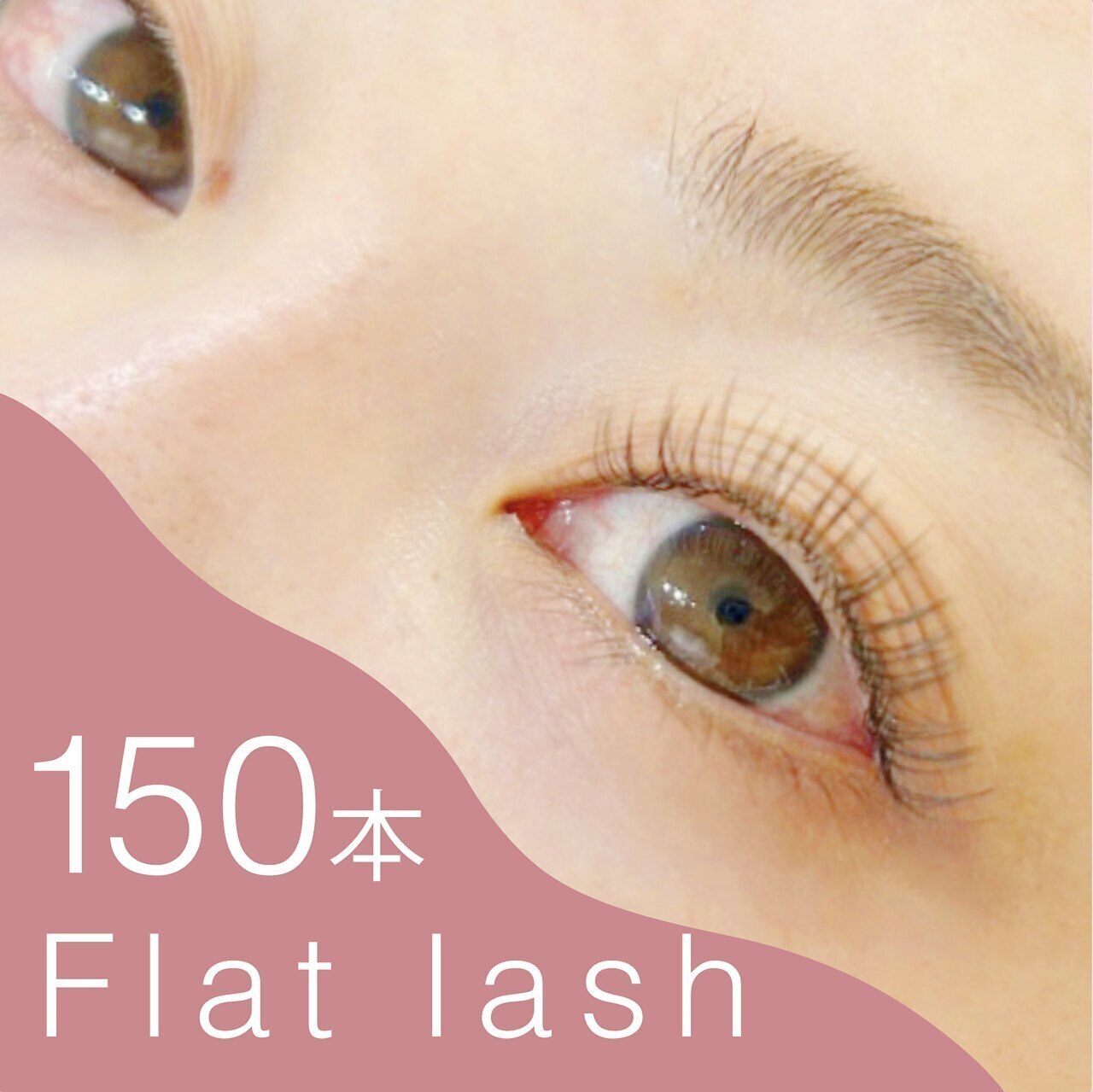 【オフ無料/束感仕上げ付】フラットラッシュ150本迄つけ放題/カラー変更OK◎