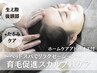 【30～40代の方必見】育毛促進スカルプケア＋頭すっきりヘッドスパ¥22,000→
