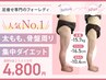 【人気No1美脚エステ】太もも・骨盤まわりの悩み解消！高評価の痩身エステ★