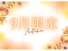 【9月限定3】効果長持ち！夏の日焼けリセット&再生フェイシャル80分
