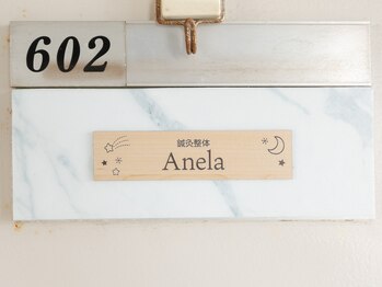 アネラ鍼灸整体院(Anela鍼灸整体院)/当院の看板となります