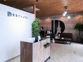 東京デトックス/フロント