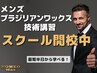 メンズワックス脱毛講習【ショートコース/3時間】39,000円