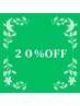 【口コミ＆1ヶ月以内のご来店】通常価格より20％OFF