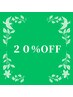 【口コミ＆1ヶ月以内のご来店】通常価格より20％OFF