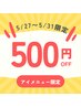 5/27～5/31来店限定★クーポンコード記入でeyelash 500円OFF★