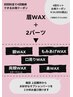 【WAX・4回セットクーポン】眉WAX＋2パーツWAX 7000→6000/1回あたり