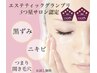 【土日専用】相談して選べる毛穴洗浄コース￥12100→￥5500