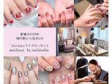 マイクローゼット バイ ネイルスタジオ(mycloset by nailstudio)