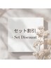 《 セット割引 》のメニューです↓