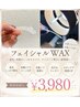 【初回限定¥3980】角栓までごっそり！ツヤ肌はこれで作れる★フェイシャルWAX