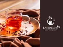ラストリゾート/こだわりのハーブティー