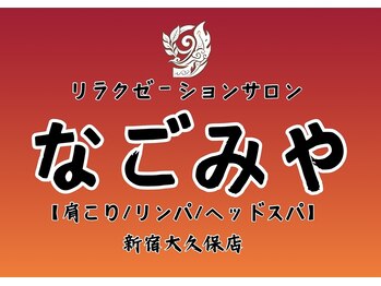 【肩こり/リンパ/ヘッドスパ】　なごみや　新宿大久保店【６月上旬NEWOPEN（予定）】の写真/【ガチガチの肩こりや首/疲れ】深部までぐぃ～っとアプローチ♪《もみほぐし45+アロマ30+オプション 4650円
