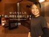 心身の疲労に深いリラックスタイム【オーダーメイドSET100分￥9000】小林担当