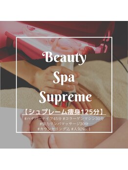 ビューティー スパ シュプレーム(Beauty Spa Supreme)/シュプレーム痩身125分