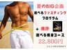 夏のBIG企画◆選べるファスティングプログラム＋爆汗選べる痩身コース