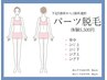 全身スタート前に【美肌脱毛/セレクト1箇所】お試し￥5500  回数：1回