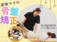 骨盤矯正 からだ筋肉整体院の写真