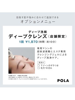ポーラ 藤枝店(POLA)/〈オプション〉ディープクレンズ