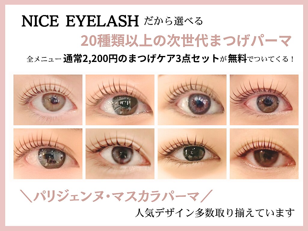 ナイスアイラッシュ 豊中店(NICE EYELASH)｜ホットペッパービューティー