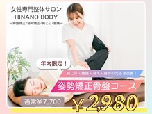 ヒナノボディ(HINANO BODY)