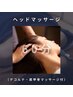 【癒し×回復No1】とろけるドライヘッドスパ&デコルテ肩甲骨 60分