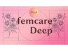 深いお悩みの方は【フェムケアディープ】120分 ｜初回フェム年齢分析付き｜
