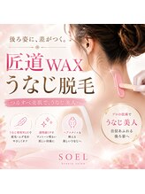 ソエル(SOEL)/匠道WAXうなじ美人